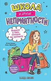 Купить Школа и другие неприятности. Худшая в мире соседка по комнате (1) — Фото №1