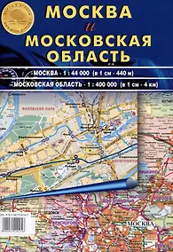 Купить Карта складная "Москва и Московская область" — Фото №1