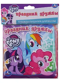Купить Мои маленькие пони. Книжка-пищалка для ванной — Фото №1