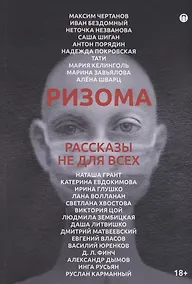 Купить Ризома: рассказы не для всех — Фото №1