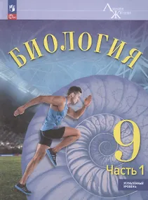 Купить Биология. 9 класс. Учебник. Углубленный уровень. В 2-х частях. Часть 1 — Фото №1