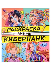 Купить РАСКРАСКА АНИМЕ. КИБЕРПАНК — Фото №1