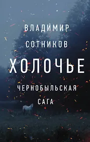 Купить Холочье. Чернобыльская сага — Фото №1