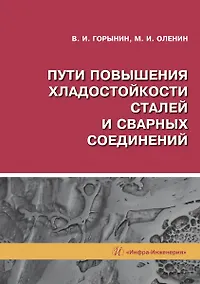 Купить Пути повышения хладостойкости стали и сварных соединений — Фото №1