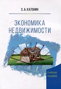 Купить Экономика Недвижимости. Учебное пособие — Фото №1