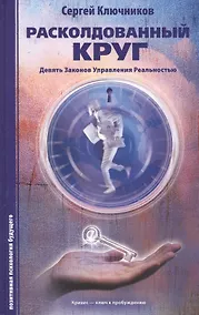 Купить Расколдованный круг: девять законов управления реальностью: психолог. роман-инициация. — Фото №1