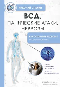 Купить ВСД, панические атаки, неврозы: как сохранить здоровье в современном мире — Фото №1