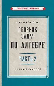 Купить Сборник задач по алгебре. Часть 2. Для 8-10 классов — Фото №1
