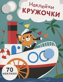 Купить НАКЛЕЙКИ-КРУЖОЧКИ. Вып.9 — Фото №1