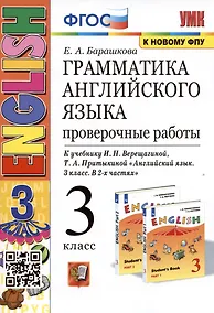 Купить Грамматика английского языка. 3 класс. Проверочные работы. К учебнику И.Н. Верещагиной, Т.А. Притыкиной — Фото №1