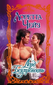 Купить Лорд Безупречность — Фото №1