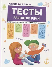 Купить Подготовка к школе. Тесты. Развитие речи — Фото №1