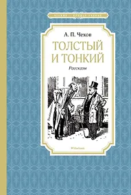 Купить Толстый и тонкий — Фото №1