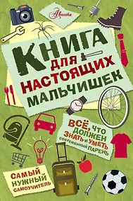 Купить Книга для настоящих мальчишек — Фото №1