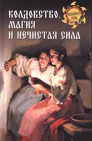 Купить Колдовство, магия и нечистая сила — Фото №1