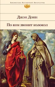 Купить По ком звонит колокол — Фото №1