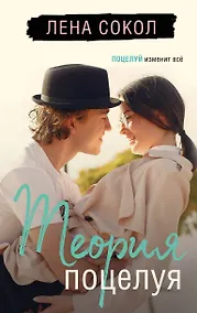 Купить Теория поцелуя — Фото №1