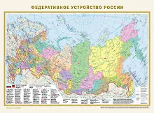 Купить Федеративное устройство России. Физическая карта России А2 (в новых границах) — Фото №1