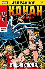 Купить Конан-варвар. Башня Слона — Фото №1