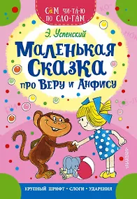 Купить Маленькая сказка про Веру и Анфису — Фото №1