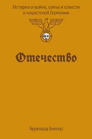 Купить Отечество. История о войне, семье и совести в нацистской Германии — Фото №1