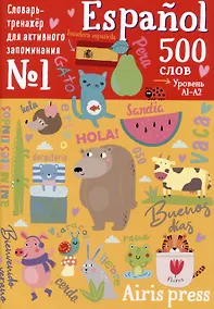 Купить 500 испанских слов. Словарь-тренажер.  Уровень А1-А2 — Фото №1