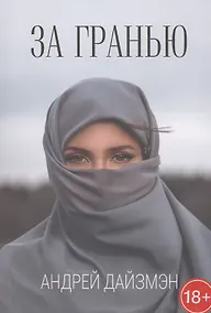 Купить За гранью — Фото №1