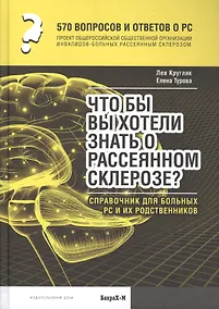 Купить 570 вопросов и ответов. Что вы хотели бы знать о рассеянном склерозе. Справочник. — Фото №1