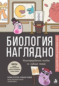 Купить Биология наглядно. Иллюстрированное пособие по главным темам — Фото №1