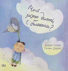 Купить Что можно делать с облаками? — Фото №1