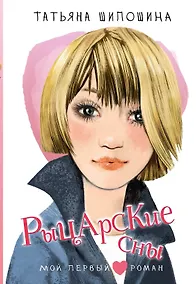 Купить Рыцарские сны — Фото №1