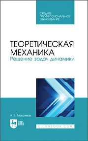 Купить Теоретическая механика. Решение задач динамики. Учебное пособие для СПО — Фото №1