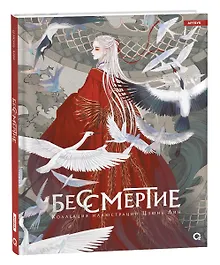 Купить Бессмертие. Коллекция иллюстраций Цзюнь Лин — Фото №1