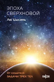 Купить Эпоха сверхновой — Фото №1