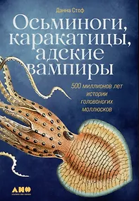 Купить Осьминоги, каракатицы, адские вампиры: 500 миллионов лет истории головоногих моллюсков — Фото №1