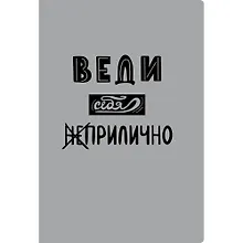 Купить Тетрадь в клетку Listoff, "Приличия", А4, 40 листов — Фото №1