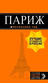 Купить Париж (+карта) (12 изд.) (мОранжГид) Чередниченко — Фото №1