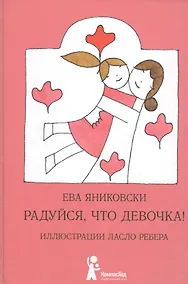 Купить Радуйся, что девочка! Радуйся, что мальчик! — Фото №1