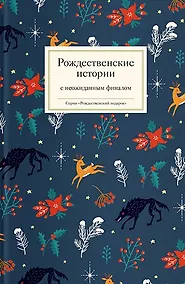 Купить Рождественские истории с неожиданным финалом — Фото №1