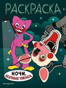 Купить Ночи, полные ужаса — Фото №1