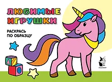 Купить Любимые игрушки. Раскрась по образцу — Фото №1