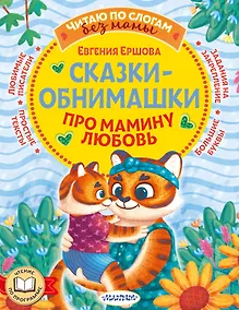 Купить Сказки-обнимашки. Про мамину любовь — Фото №1