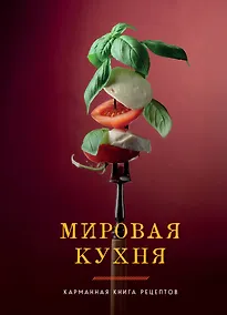 Купить Мировая кухня. Карманная книга рецептов — Фото №1