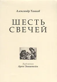Купить Шесть свечей — Фото №1