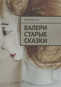 Купить ВалеРи. Старые сказки — Фото №1