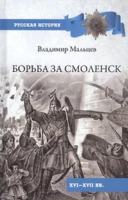Купить Борьба за Смоленск (XVl - XVll вв.) — Фото №1