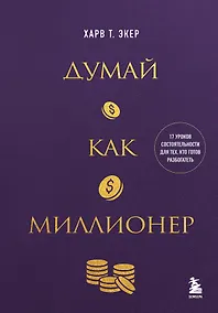 Купить Думай как миллионер. 17 уроков состоятельности для тех, кто готов разбогатеть (золотая обложка) — Фото №1