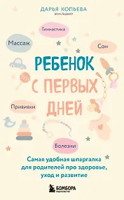 Купить Ребенок с первых дней. Самая удобная шпаргалка для родителей про здоровье, уход и развитие — Фото №1