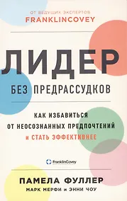Купить Лидер без предрассудков: Как избавиться от неосознанных предпочтений и стать эффективнее — Фото №1