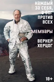 Купить Каждый за себя, а Бог против всех. Автобиография — Фото №1